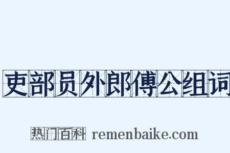 吏部员外郎傅公组词是什么意思的图片